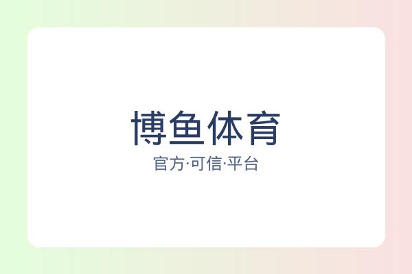 博鱼体育 图片