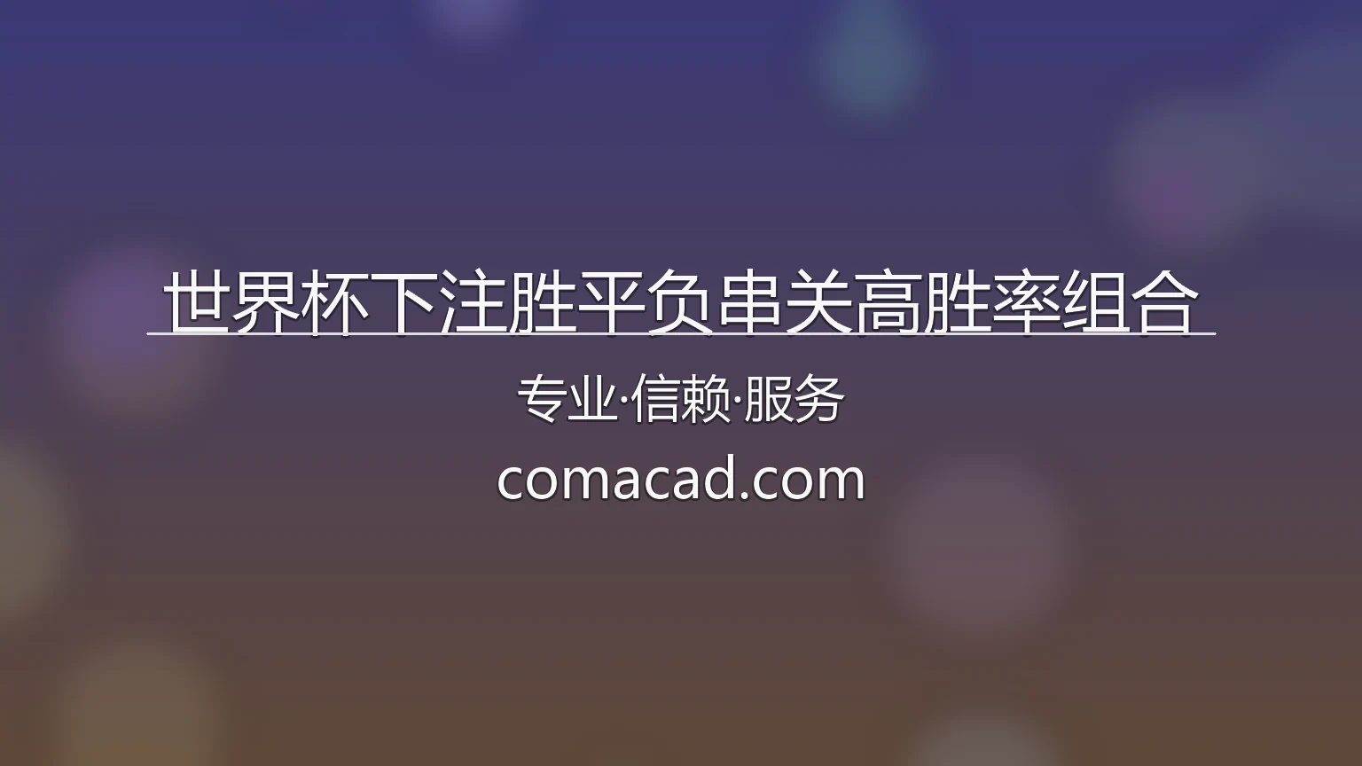 世界杯下注胜平负串关高胜率组合官方预测